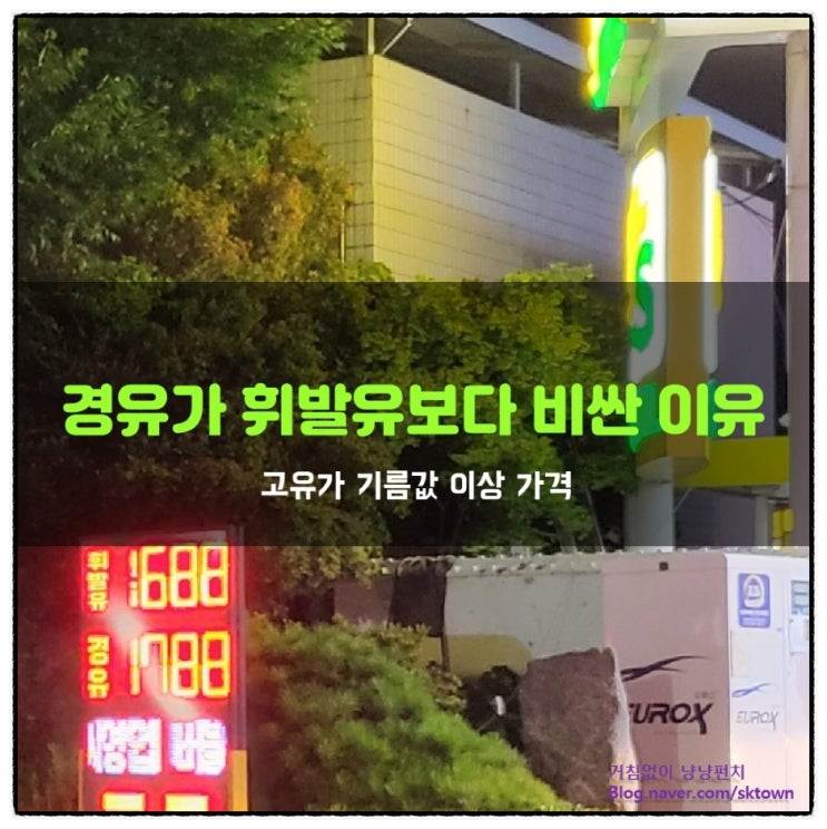  경험해 보지 못한 가격. 경유가 휘발유보다 비싼 역전현상 이유