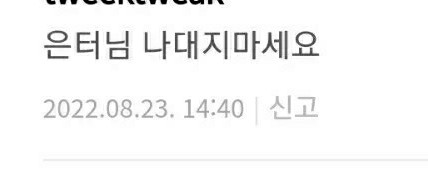  삶에 위로가 되는 말: "깐데 또 안깐다",, . ..그러니 노ㅆl발킵고잉 / 힐링글귀 한줄명언