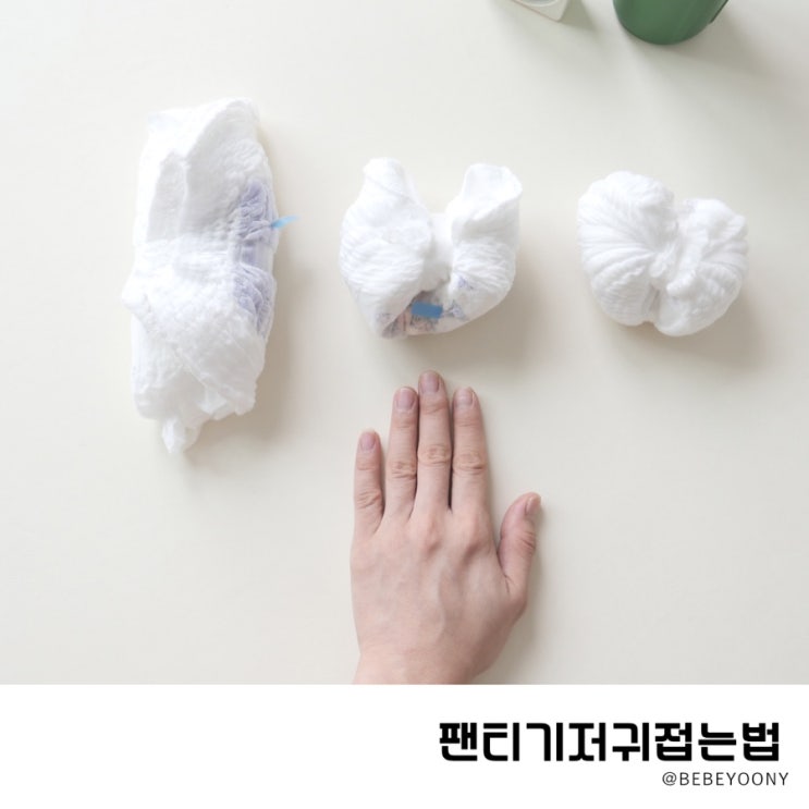 팬티기저귀 접는법 3가지 부피줄여요
