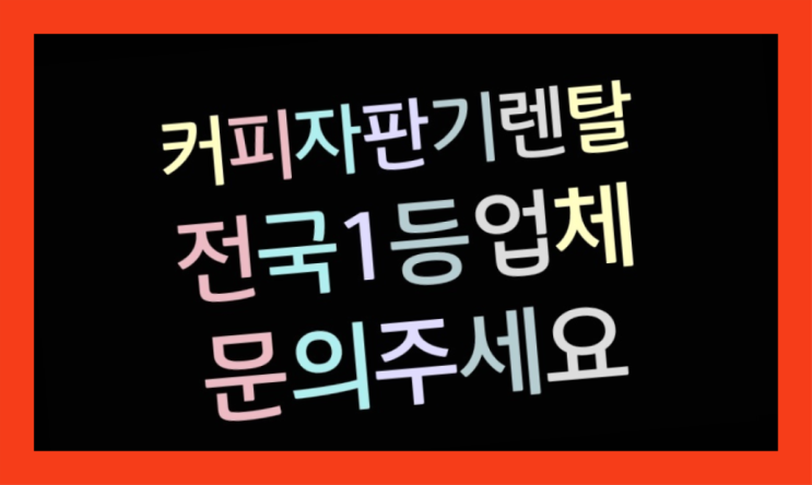  [커피자판기렌탈]/ 사무실커피머신렌탈 대한민국 1등업체  알아야할곳