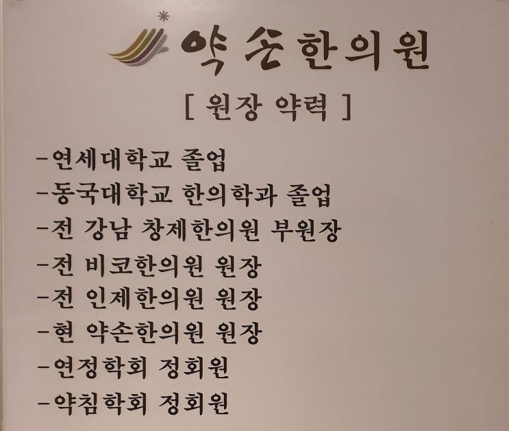  약손한의원 김혜정 원장 인사드립니다.
