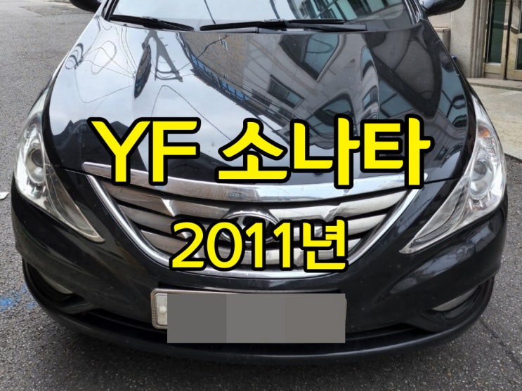  2011년 yf소나타 중고차 처분할때 중고시세 체크