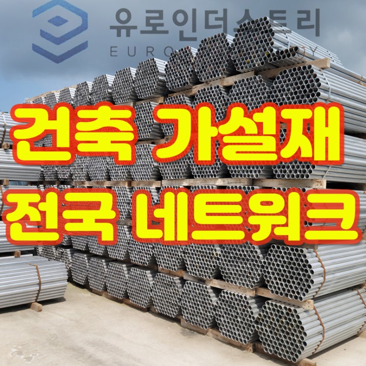  건축 가설재 유로폼, 단관비계 등 전국 네트워크망 확보