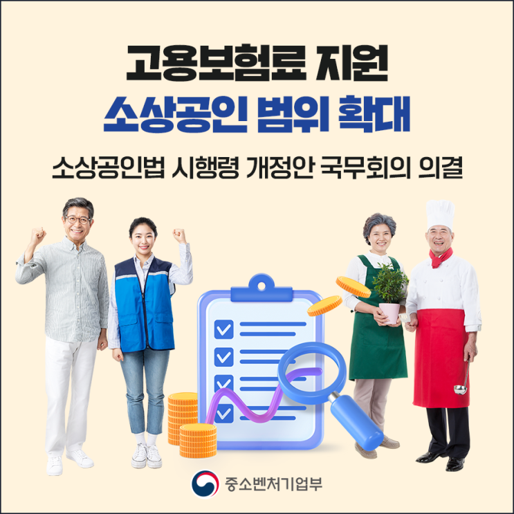  [중소벤처기업부 국민 서포터즈] 소상공인법 시행령 개정안 국무회의 의결