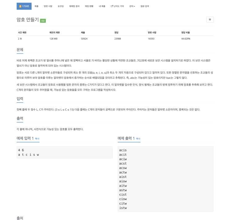  [자바] 백준 : 1759 암호만들기 (브루트포스 + 백트래킹 조합) 풀이 및 문제 접근법 / 유사 문제