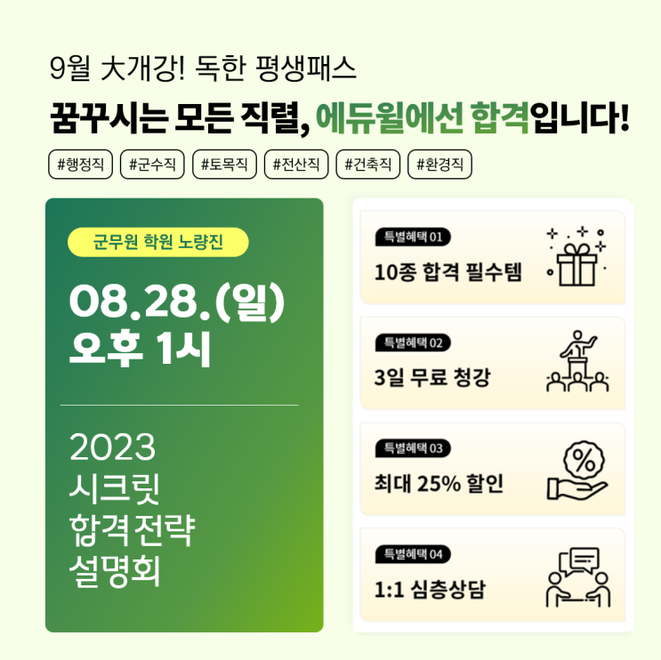  [서울노량진군무원학원] 22.08.28.(일) 오후 1시, 시크릿 합격전략 설명회