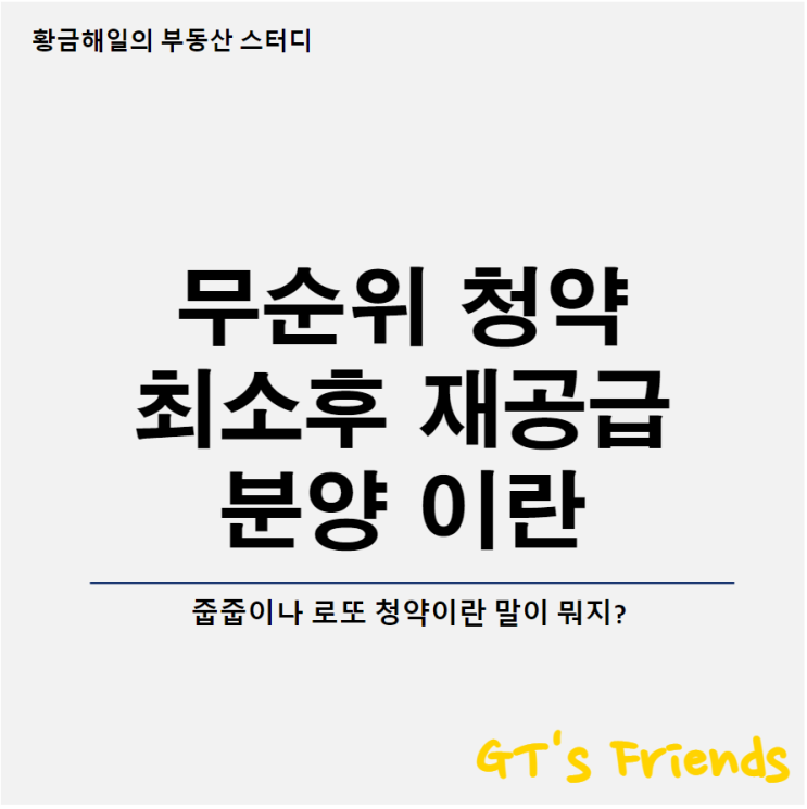  무순위청약, 취소후 재공급의 뜻과 조건 그리고 청약 알림 설정 방법