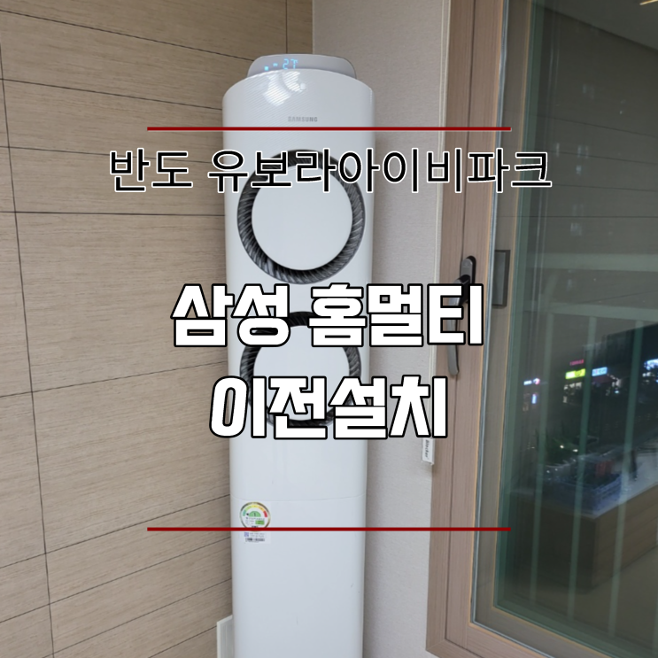  대구국가산단 반도 유보라아이비파크 에어컨 이전설치