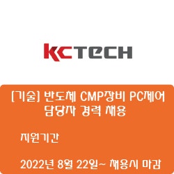 [반도체] [케이씨텍] [기술] 반도체 CMP장비 PC제어 담당자 경력 채용 ( ~채용시 마감)