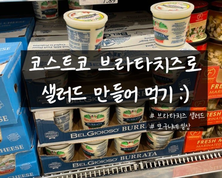  코스트코 브라타치즈로 간단하지만 맛있는 브라타치즈 샐러드 해먹기!