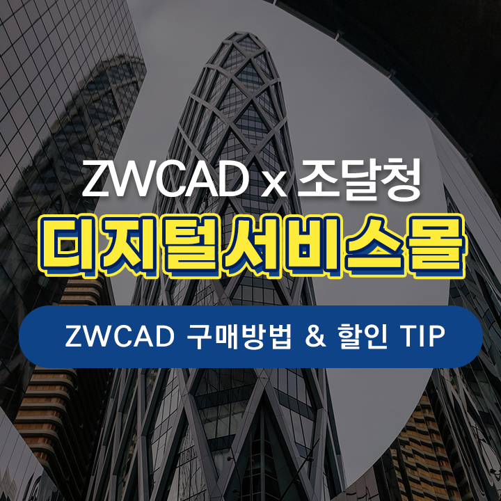 [ZK 소식] ZWCAD(ZW캐드) 조달청 디지털서비스몰 구매 방법 & 특별 할인가 구매 TIP!