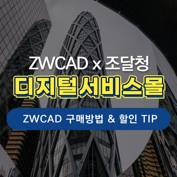  [ZK 소식] ZWCAD(ZW캐드) 조달청 디지털서비스몰 구매 방법 & 특별 할인가 구매 TIP!