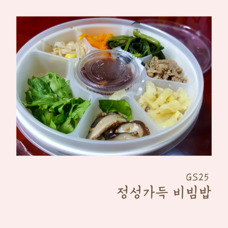  GS25 정성가득 비빔밥 간단한 한끼로 좋아요