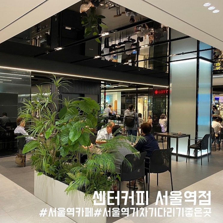 용산 서울역 카페/커피한잔하기 좋은 센터커피 서울역점!