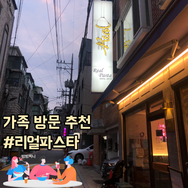  아이와 식사 가능한 찐 목동맛집 추천, 리얼파스타 목동점
