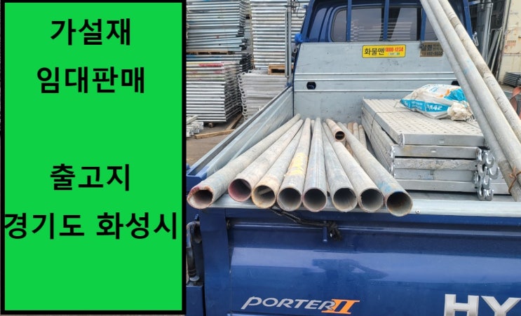  파이프,발판,크램프 가설자재 임대출고(수원 화서동 현장)