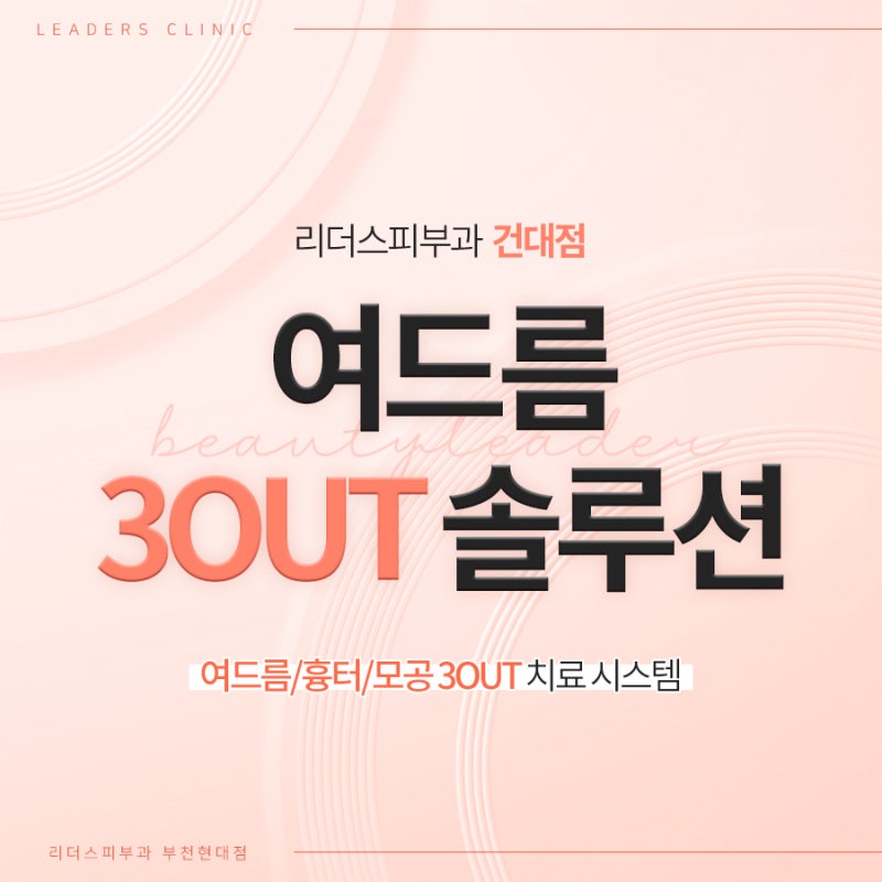 건대피부과 유명한 곳에서 검은 여드름을 잡아주세요.