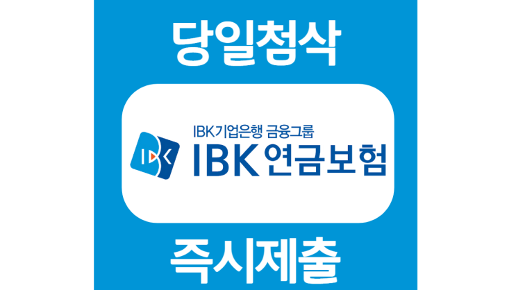 IBK 연금보험 신입 및 경력 자기소개서 자소서 문항 작성방법 쓰는법