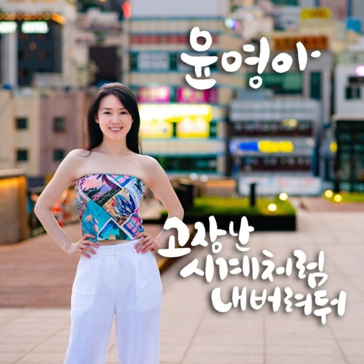 윤영아 - 고장난 시계처럼 내버려둬 [노래가사, 듣기, Audio]