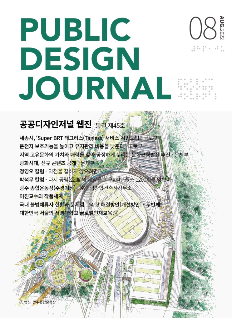  [PUBLIC DESIGN JOURNAL WEBZINE / 공공디자인저널 웹진] 08월호 프롤로그