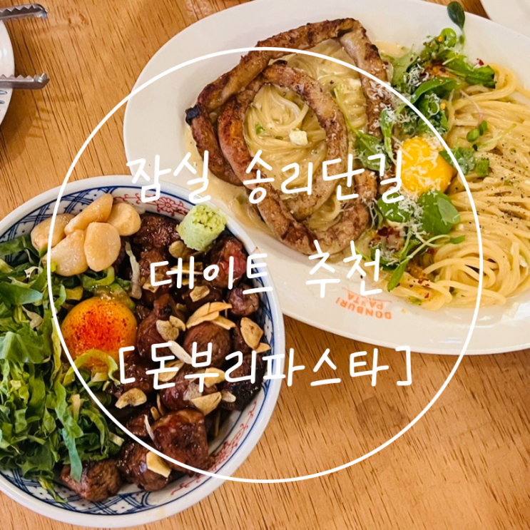  잠실 송리단길 데이트 곱창파스타 스테이크덮밥 '돈부리파스타'