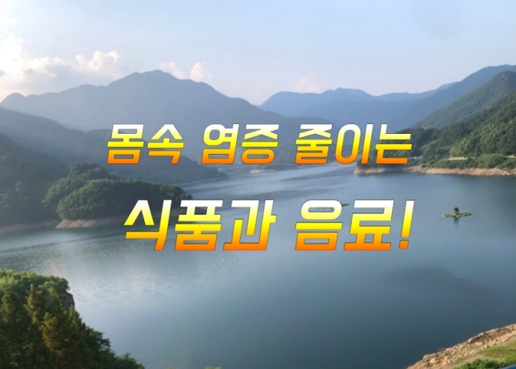 몸속 염증 줄이는 식품과 음료! 몸속 염증 줄이는 식품과 음료!