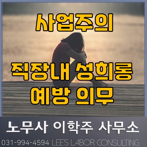 <화제의 판결> 영상물 시청으로 성희롱 예방을 다한 것 아니다 (파주노무사, 파주시노무사) <화제의 판결> 영상물 시청으로 성희롱 예방을 다한 것 아니다 (파주노무사, 파주시노무사)