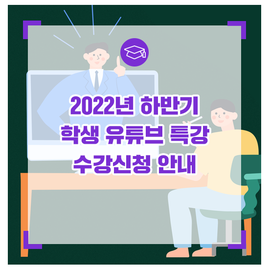  2022년 하반기 학생 유튜브 특강