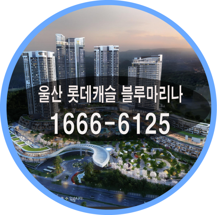  울산 롯데캐슬 블루마리나 분양가 및 분양정보 안내