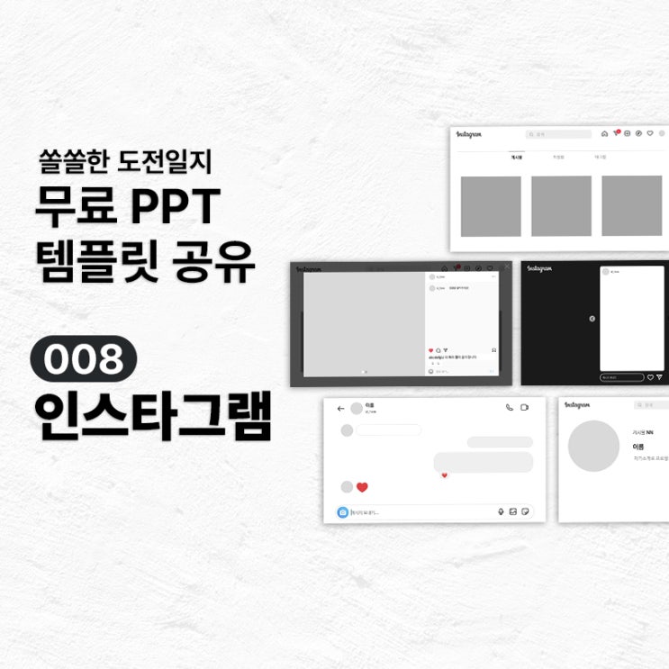  [무료PPT템플릿] 인스타그램 PPT 템플릿 공유