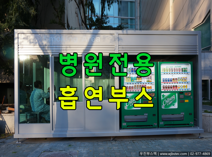  병원흡연부스 설치