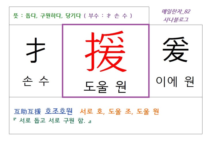  매일한자 공부하기(82) 도울 원