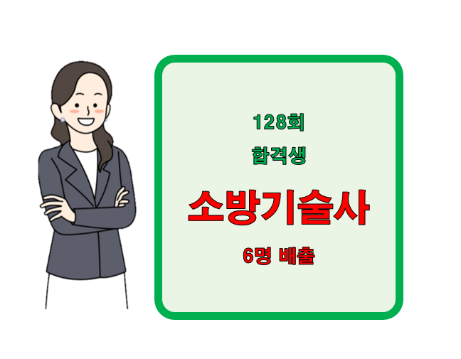 소방기술사 128회 필기시험 6명 합격