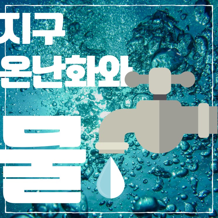  지구온난화와 "물"폭우부터 해수면까지