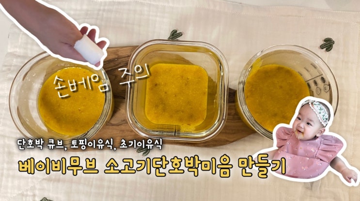  [초기이유식 #7] 베이비무브 소고기단호박미음 만들기 - 단호박큐브, 손 베임 주의