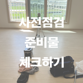  아파트 사전점검에 필요한 준비물 체크하기