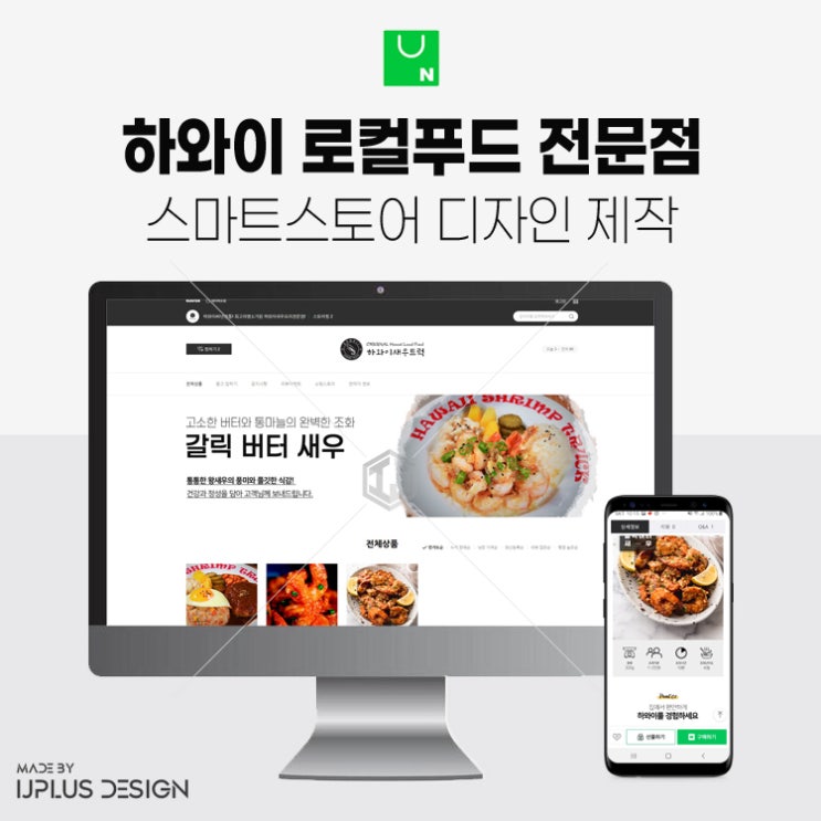  하와이 로컬푸드 전문점 스마트스토어 디자인 제작