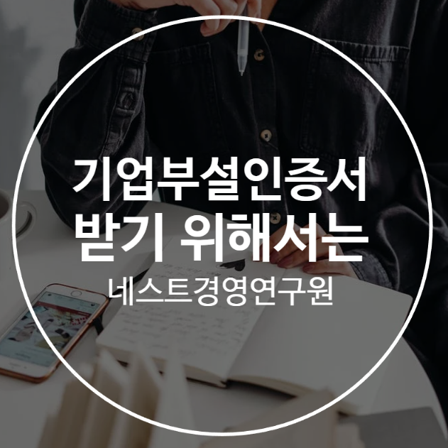  기업부설인증서 받기 위해서는 이렇게