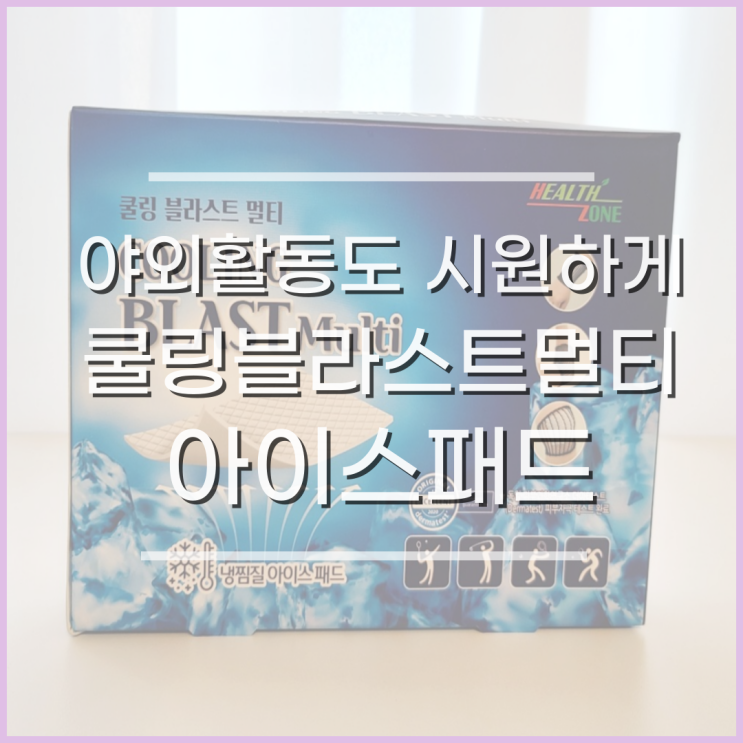  냉찜질팩, 붙이는 쿨패치로 시원한 여름보내기