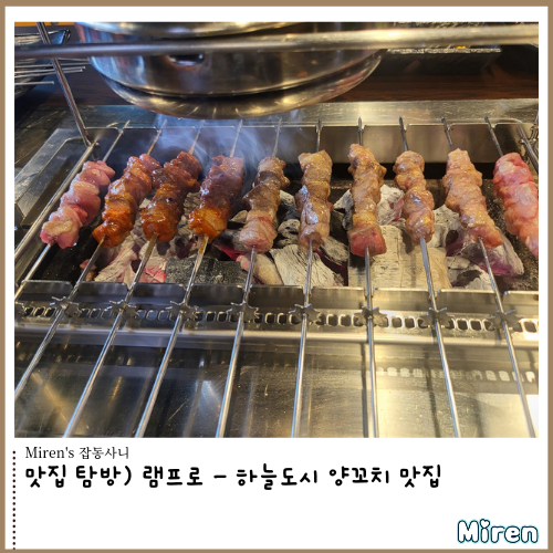  램프로 - 하늘도시 양꼬치 맛집