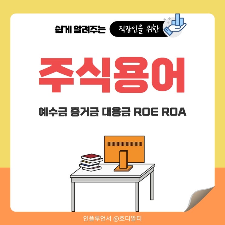  주식용어 정리 : 예수금, ROE, ROA, 증거금, 대용금을 알아보자