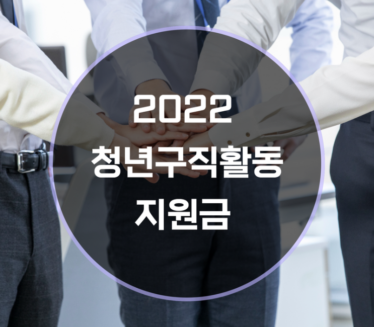  2022 청년구직활동지원금 신청방법 조건 혜택은?