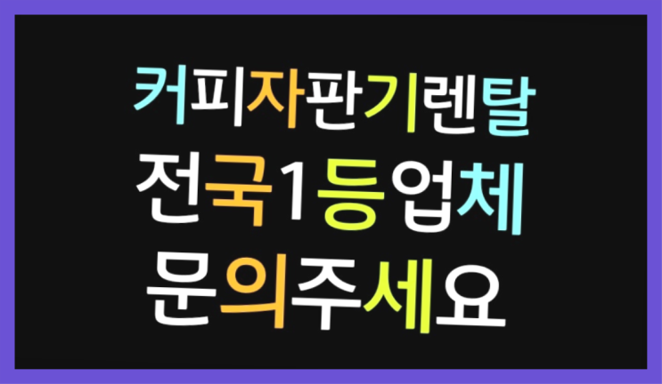  [커피머신렌탈]/ 미니자판기 오늘설치 가능한곳  대세입나다