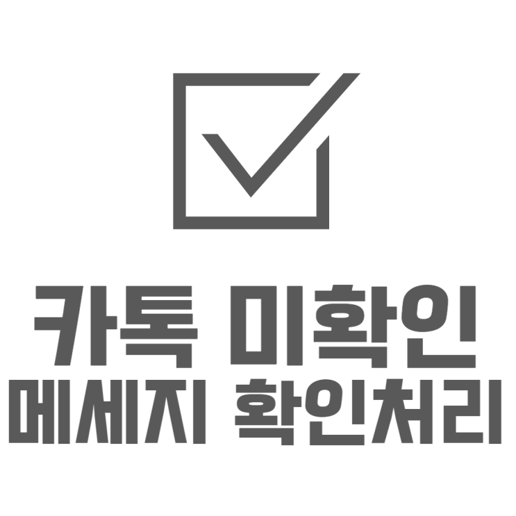 카카오톡 안읽음 메시지 전부 읽음표시로 바꾸는법 카카오톡 안읽음 메시지 전부 읽음표시로 바꾸는법