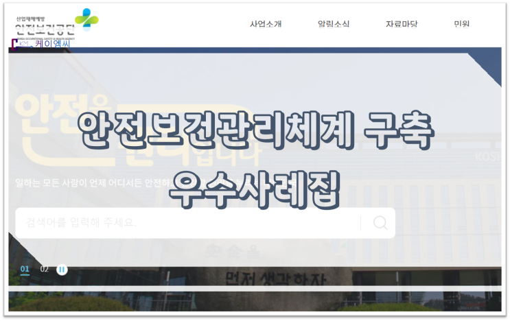  [ 주식회사 케이엠씨 ] 안전보건관리체계 구축 우수사례집