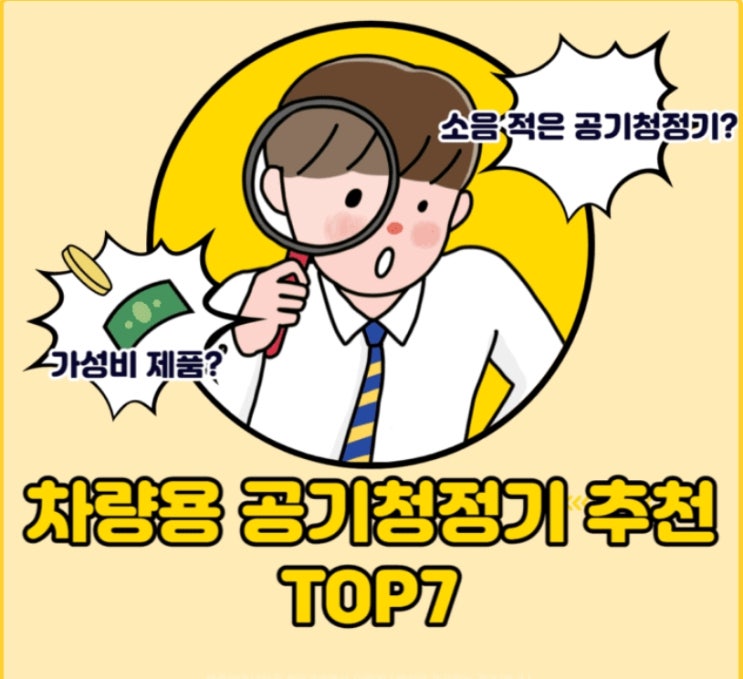  차량용 공기청정기 추천 순위 알아보아요