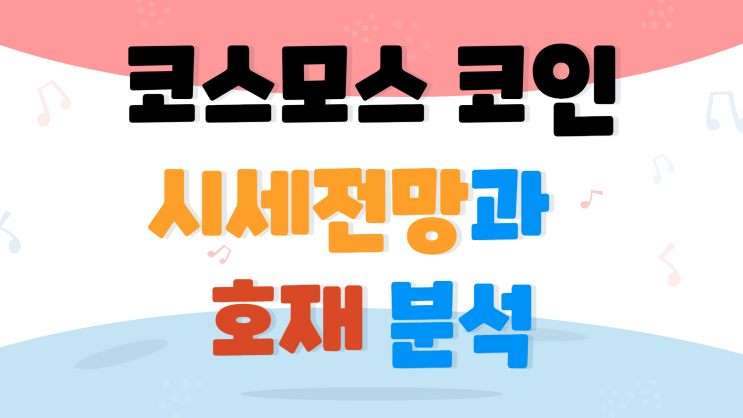 코스모스 코인 시세 전망과 호재 분석