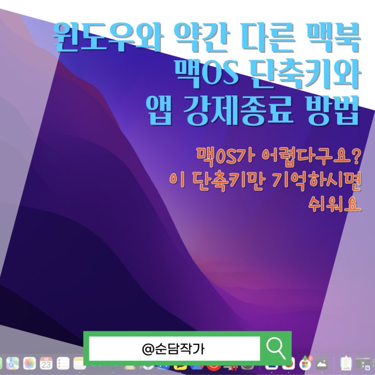  윈도우와 약간 다른 맥북 맥OS 주요 단축키 그리고 앱 강제종료 방법