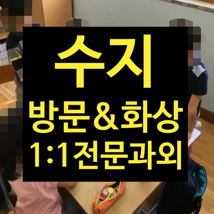  수지 고1 수학과외 고등 전과목 방문 수지 고2 영어과외