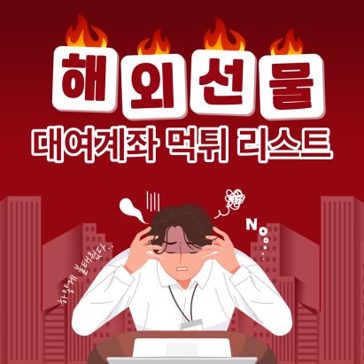 해외선물 먹튀정보